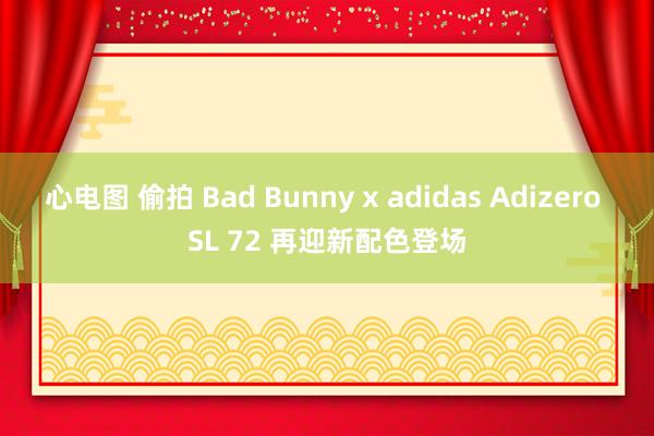 心电图 偷拍 Bad Bunny x adidas Adizero SL 72 再迎新配色登场