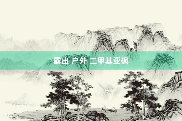 露出 户外 二甲基亚砜