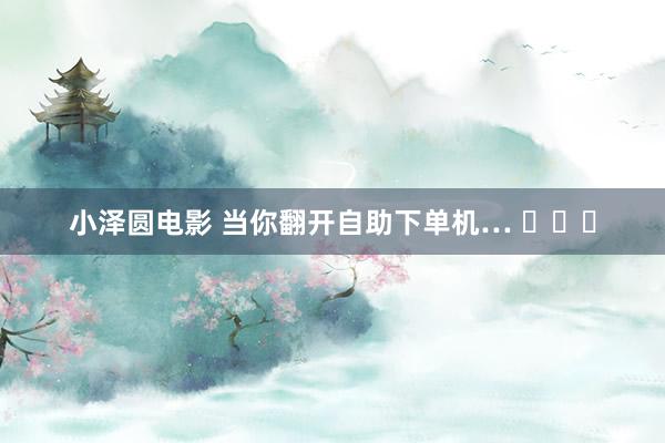 小泽圆电影 当你翻开自助下单机… ​​​