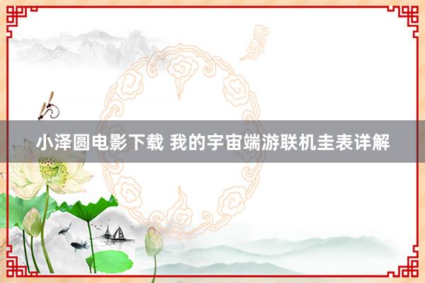 小泽圆电影下载 我的宇宙端游联机圭表详解
