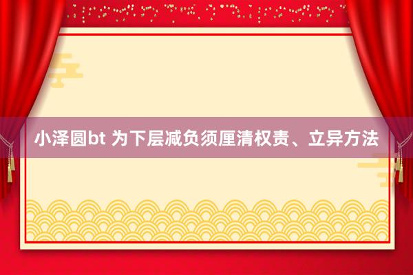 小泽圆bt 为下层减负须厘清权责、立异方法