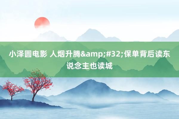 小泽圆电影 人烟升腾&#32;保单背后读东说念主也读城