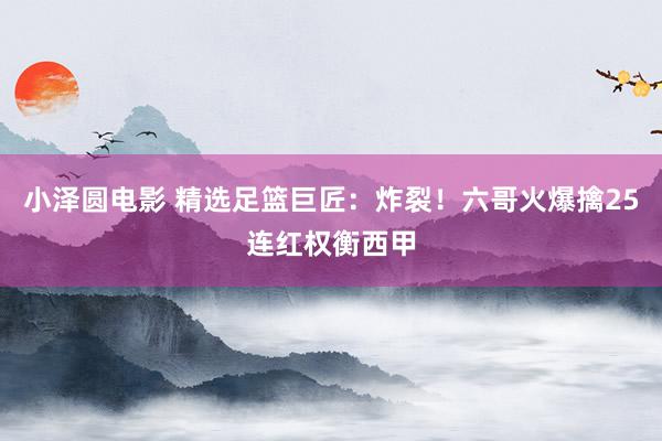 小泽圆电影 精选足篮巨匠：炸裂！六哥火爆擒25连红权衡西甲